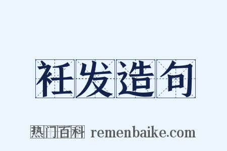 衽发造句是什么意思的图片